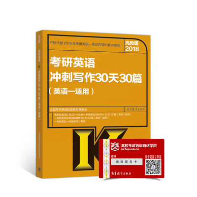 

2018考研英语冲刺写作30天30篇(英语一适用