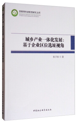 

资源型经济转型研究文库·城乡产业一体化发展：基于企业区位选址视角