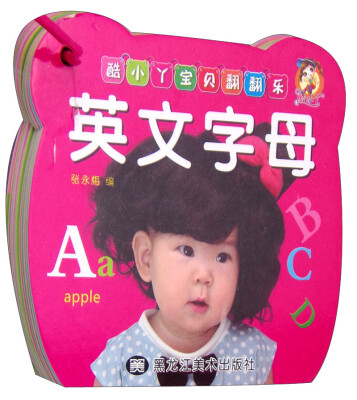 

酷小丫宝贝翻翻乐：英文字母