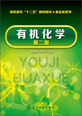 

有机化学（第二版）/高职高专“十二五”规划教材·食品类系列