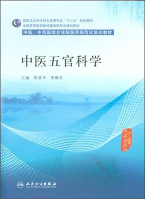 

中医五官科学/中医、中西医结合住院医师规范化培训教材