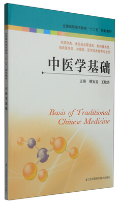 

中医学基础/高职高专“十二五”规划教材