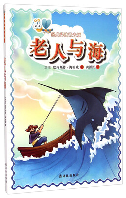 

经典译林青少版：老人与海