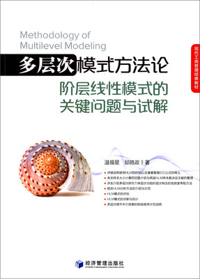 

现代工商管理经典教材·多层次模式方法论阶层线性模式的关键问题与试解