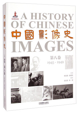

中国影像史·第八卷1945-1949