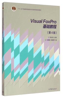 

Visual FoxPro基础教程（第4版）/“十二五”普通高等教育本科国家级规划教材