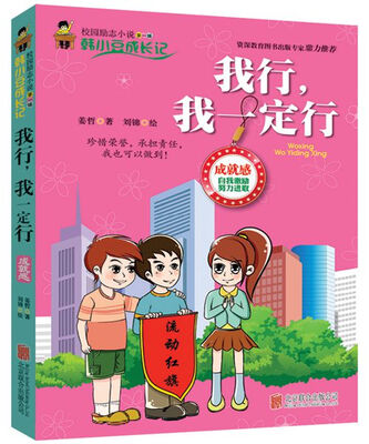 

校园励志小说（第1辑） 韩小豆成长记：我行，我一定行