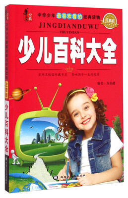 

中华少年最喜欢看的经典读物：少儿百科大全（注音版）