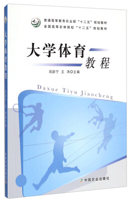 

大学体育教程/全国高等农林院校“十二五”规划教材·普通高等教育农业部“十二五”规划教材