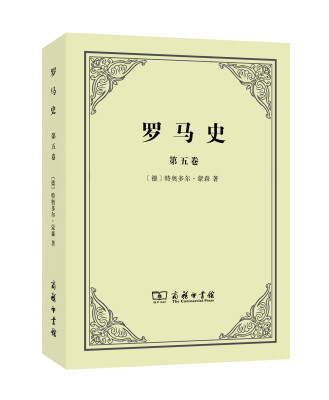 

罗马史（第五卷）