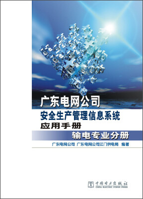 

广东电网公司安全生产管理信息系统应用手册输电专业分册