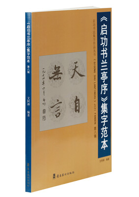 

《启功书兰亭序》集字范本·第八辑