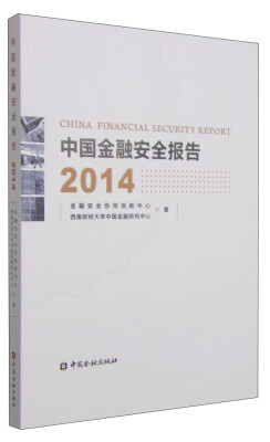 

中国金融安全报告2014