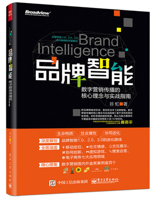 

品牌智能数字营销传播的核心理念与实战指南
