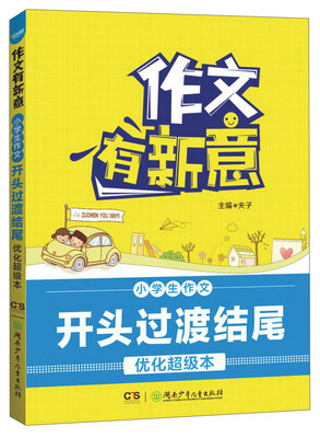 

小学生作文开头过渡结尾优化超级本