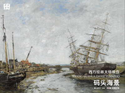 

码头海景/西方绘画大师原作