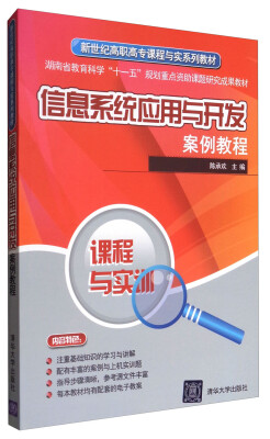 

信息系统应用与开发案例教程/新世纪高职高专课程与实训系列教材
