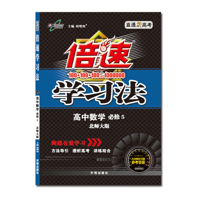 

17秋 倍速学习法高中数学(必修5)—北师大版