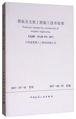 

模板及支架工程施工技术标准