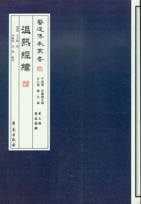 

温热经纬/医道传承丛书（第三辑）·医道圆机