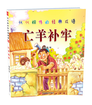 

代代相传的经典成语 亡羊补牢