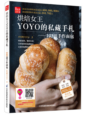 

烘焙女王YOYO的私藏手札103道手作面包/凤凰生活
