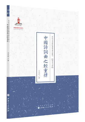 

中国诗词曲之轻重律/近代名家散佚学术著作丛刊·语言文献