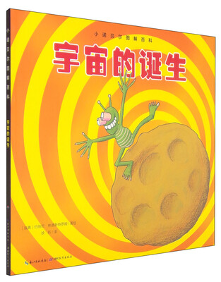 

小诺贝尔图解百科：宇宙的诞生