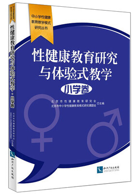 

中小学性健康教育教学模式研究丛书：性健康教育研究与体验式教学（小学卷）