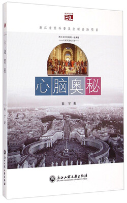 

悦读丛书：心脑奥秘