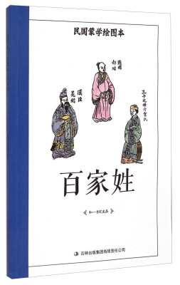 

民国蒙学绘图本百家姓