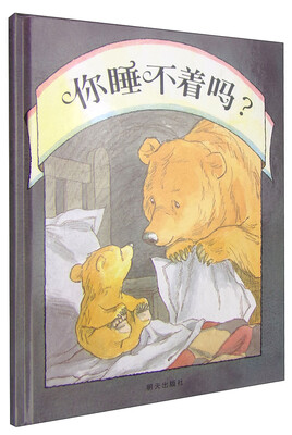 

信谊绘本世界精选图画书：你睡不着吗？