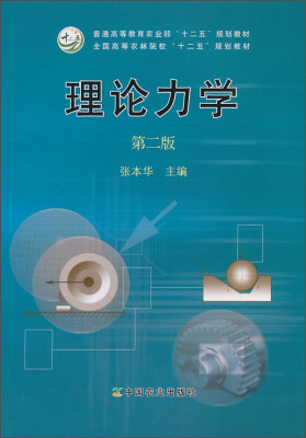 

理论力学（第二版）/普通高等教育农业部“十二五”规划教材·全国高等农林院校“十二五”规划教材