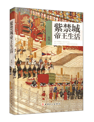 

紫禁城帝王生活