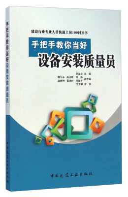 

建设行业专业人员快速上岗100问丛书：手把手教你当好设备安装质量员