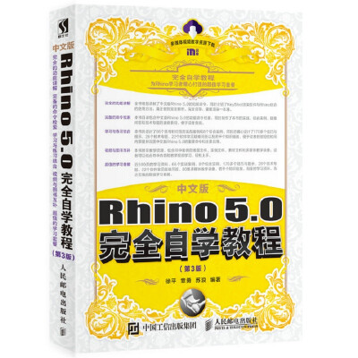 

中文版Rhino 5.0完全自学教程 第3版