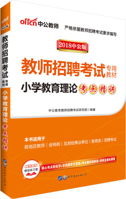 

中公版·2018教师招聘考试专用教材：小学教育理论考点精讲