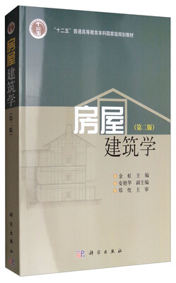 

房屋建筑学（第二版）/普通高等教育“十一五”国家级规划教材