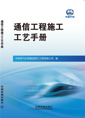 

通信工程施工工艺手册