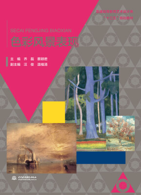 

色彩风景表现/普通高等教育艺术设计类“十三五”规划教材