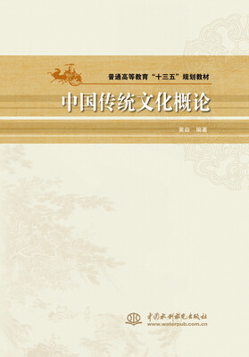 

中国传统文化概论/普通高等教育“十三五”规划教材