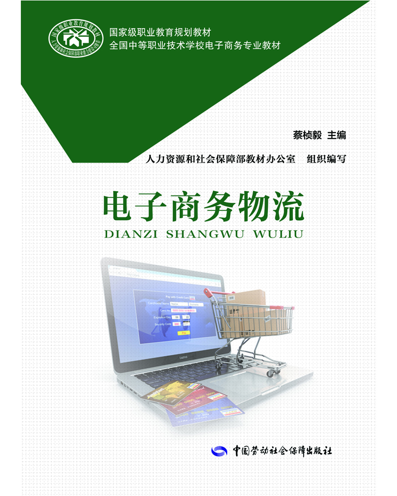

电子商务物流