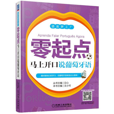 

零起点马上开口说葡萄牙语