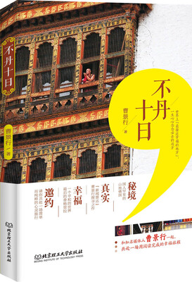 

不丹十日（与知名媒体人曹景行一起，共赴一场用阅读完成的幸福旅程，带你领略真实的不丹）
