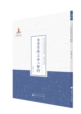 

古音有无上去二声辨（近代名家散佚学术著作丛刊·语言文献）