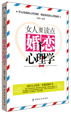 

女人要读点婚恋心理学