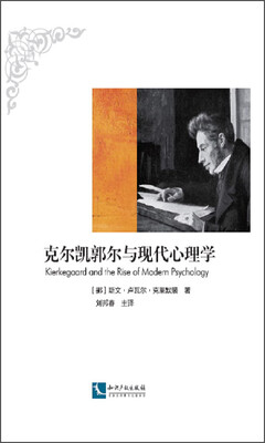 

克尔凯郭尔与现代心理学