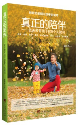 

真正的陪伴：爸爸教育孩子的9个关键词