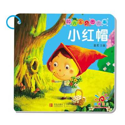 

阳光宝贝圈圈书：小红帽