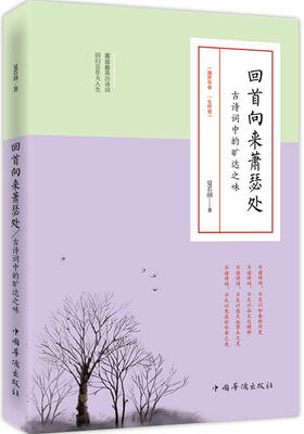 

回首向来萧瑟处古诗词中的旷达之味
